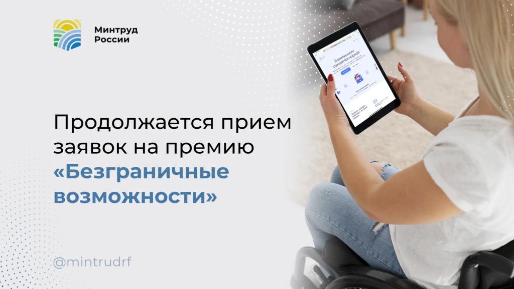 Премия «Безграничные возможности»